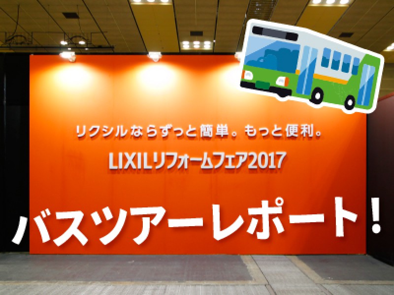 【LIXILリフォームフェア2017】バスツアーレポートと次回のご案内の画像