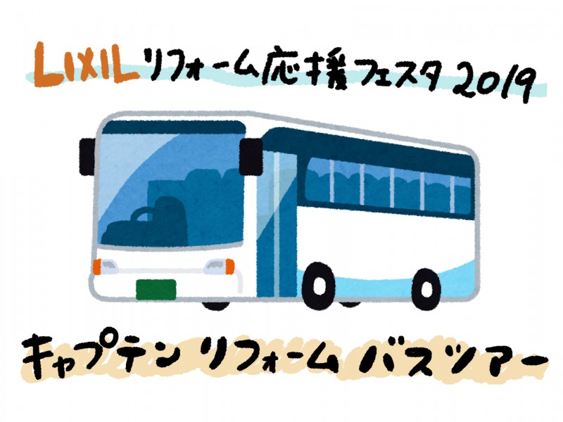 【イベント案内】LIXILリフォーム応援フェスタを見学するバスツアーの画像