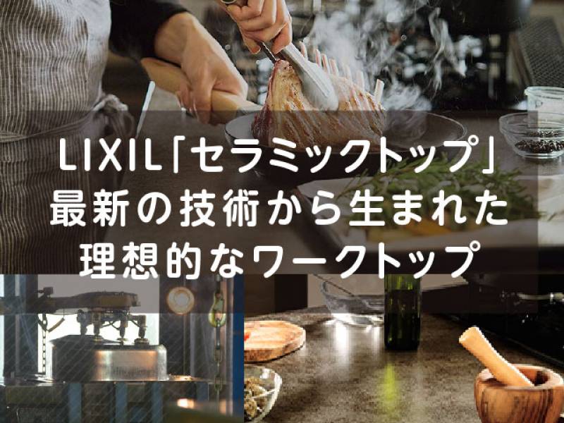 LIXILキッチン「リシェルSI」世界初の研磨技術セラミックトップ！の画像