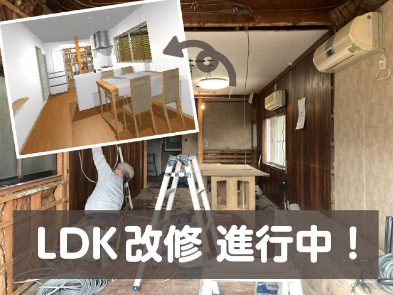LDK改修工事が今週からスタートしました！の画像