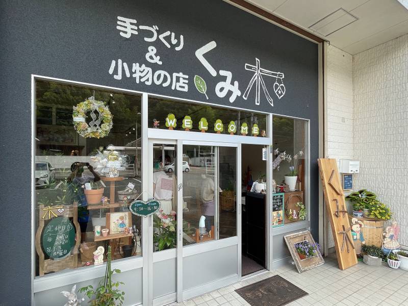 姫路市で施工させていただいた手作りの雑貨屋さんのご紹介の画像
