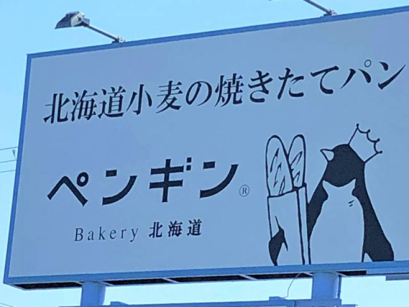 【大村パンブログ】グランプリで金賞！北海道で話題のペンギンパン！の画像