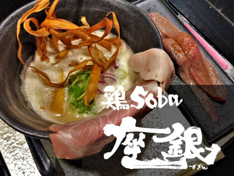 行列のできる人気ラーメン店「鶏soba座銀」でランチ！肉寿司がボリューミー！の画像
